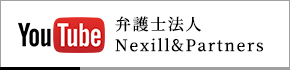 youtube 弁護士法人 Nexill&PartneRs